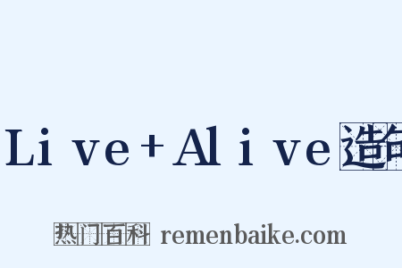 Live+Alive造句是什么意思的图片
